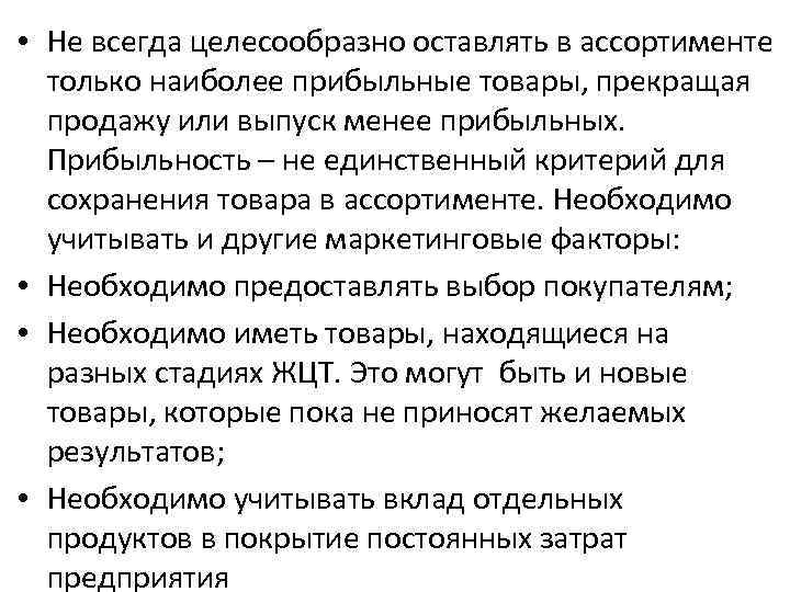  • Не всегда целесообразно оставлять в ассортименте только наиболее прибыльные товары, прекращая продажу