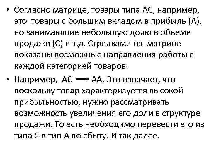  • Согласно матрице, товары типа АС, например, это товары с большим вкладом в