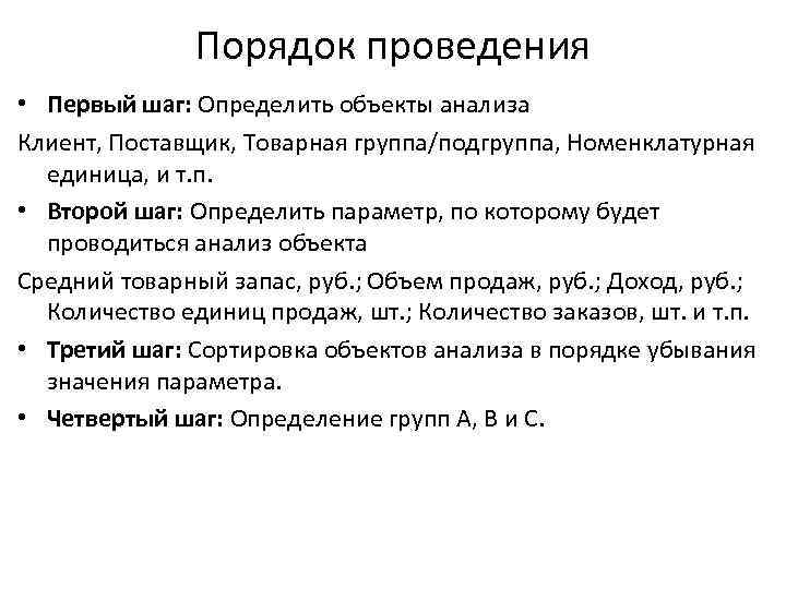 Порядок проведения • Первый шаг: Определить объекты анализа Клиент, Поставщик, Товарная группа/подгруппа, Номенклатурная единица,