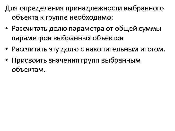 Для определения принадлежности выбранного объекта к группе необходимо: • Рассчитать долю параметра от общей