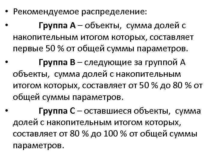  • Рекомендуемое распределение: • Группа А – объекты, сумма долей с накопительным итогом