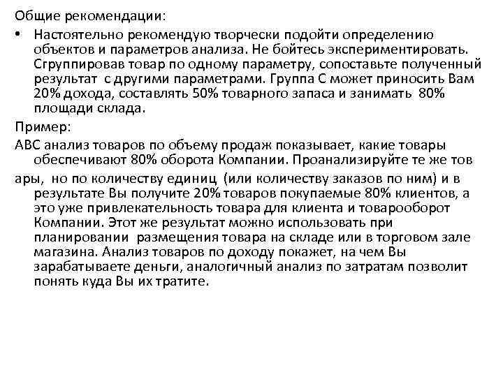 Общие рекомендации: • Настоятельно рекомендую творчески подойти определению объектов и параметров анализа. Не бойтесь