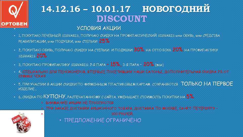 14. 12. 16 – 10. 01. 17 НОВОГОДНИЙ DISCOUNT УСЛОВИЯ АКЦИИ • • 1.