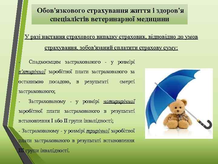 Обов'язкового страхування життя і здоров'я спеціалістів ветеринарної медицини У разі настання страхового випадку страховик,