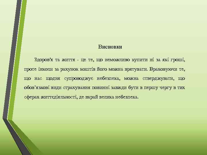 Висновки Здоров'я та життя - це те, що неможливо купити ні за які гроші,