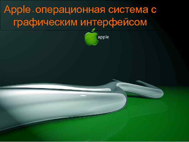 Apple - операционная система с графическим интерфейсом 