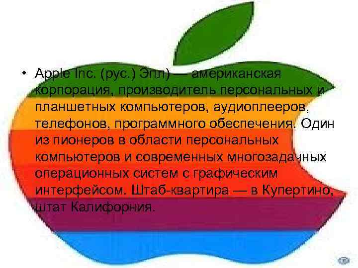  • Apple Inc. (рус. ) Эпл) — американская корпорация, производитель персональных и планшетных