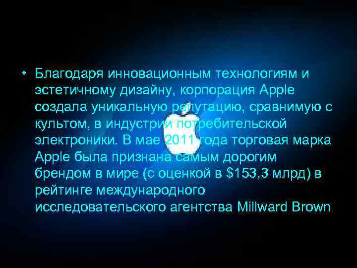  • Благодаря инновационным технологиям и эстетичному дизайну, корпорация Apple создала уникальную репутацию, сравнимую