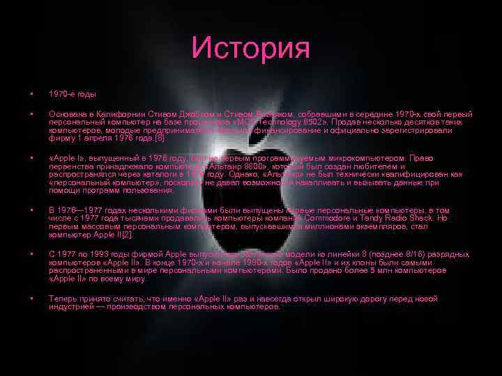 История • 1970 -е годы • Основана в Калифорнии Стивом Джобсом и Стивом Возняком,