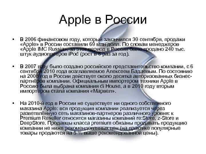 Apple в России • В 2006 финансовом году, который закончился 30 сентября, продажи «Apple»