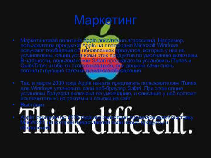 Маркетинг • Маркетинговая политика Apple достаточно агрессивна. Например, пользователи продуктов Apple на платформе Microsoft