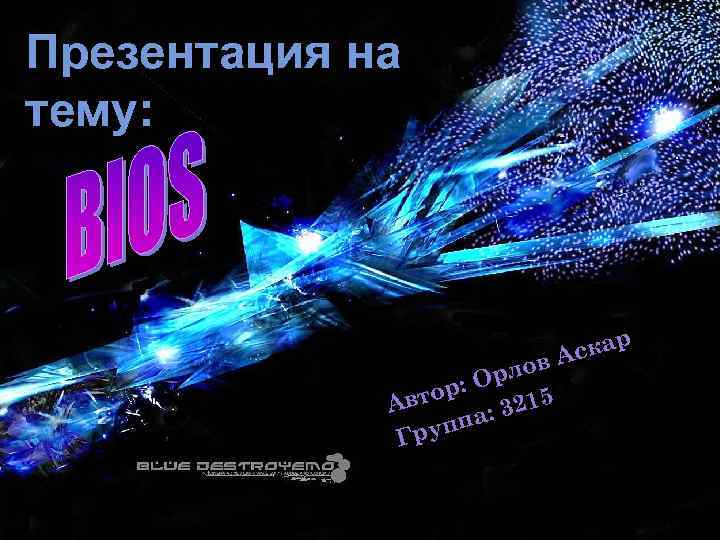 Презентация на тему: скар в. А рло О ор : Авт 3215 : ппа