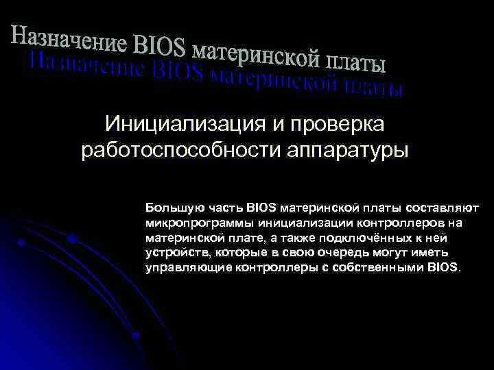 Инициализация и проверка работоспособности аппаратуры Большую часть BIOS материнской платы составляют микропрограммы инициализации контроллеров