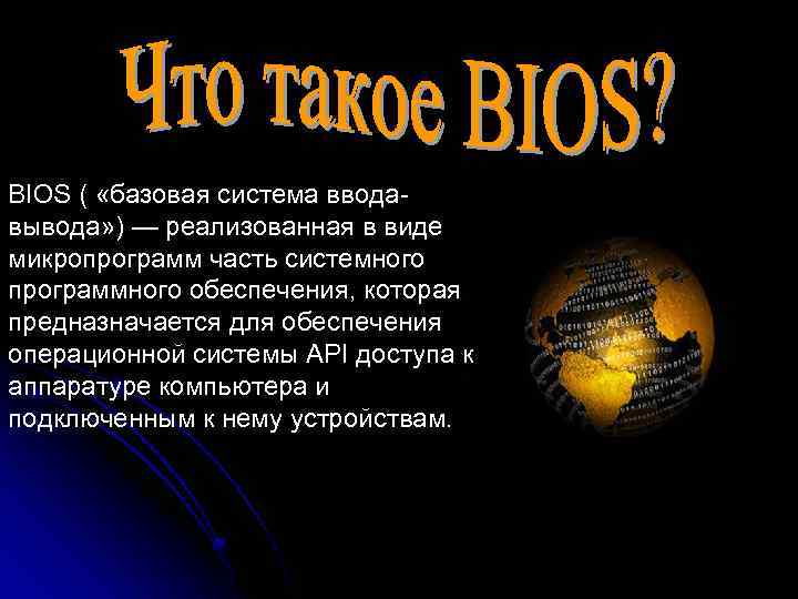 BIOS ( «базовая система вводавывода» ) — реализованная в виде микропрограмм часть системного программного