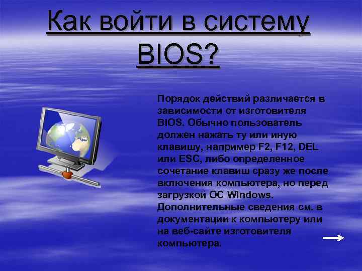 Как войти в систему BIOS? Порядок действий различается в зависимости от изготовителя BIOS. Обычно