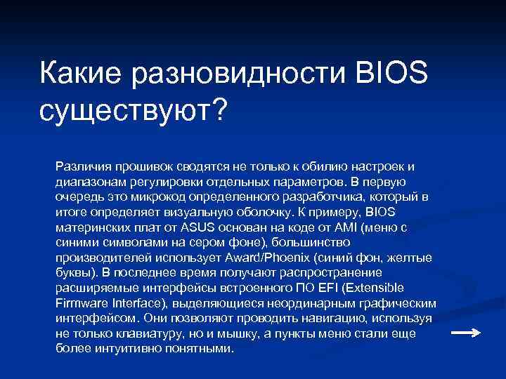 Какие разновидности BIOS существуют? Различия прошивок сводятся не только к обилию настроек и диапазонам