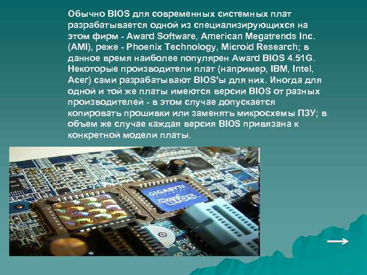 Обычно BIOS для современных системных плат разрабатывается одной из специализирующихся на этом фирм -