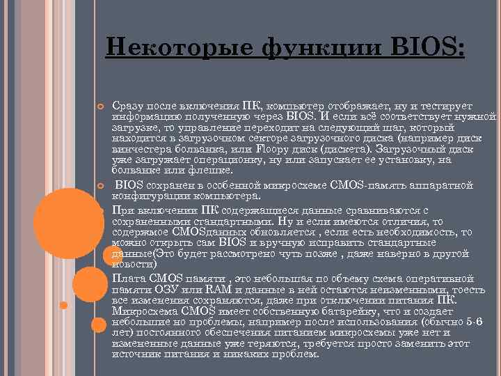 Некоторые функции BIOS: Сразу после включения ПК, компьютер отображает, ну и тестирует информацию полученную