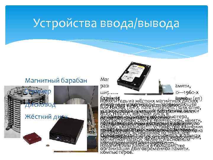 Камера ввод или вывод информации. Жесткий диск это устройство ввода или вывода. Устройства вывода жесткий диск. Устройство жесткого диска компьютера.