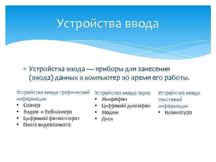 Приборы ввода. Устройство ввода вывода модем. Модем это устройство ввода. Устройства вывода информации модем. Модем это устройство ввода или вывода.