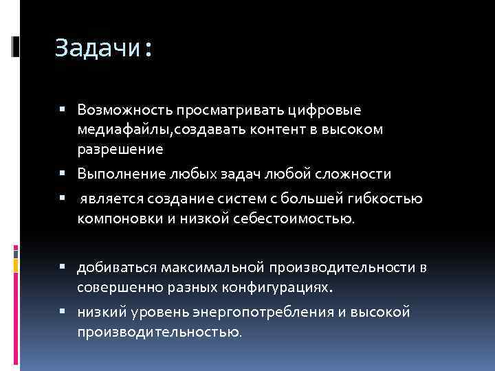 Задачи: Возможность просматривать цифровые медиафайлы, создавать контент в высоком разрешение Выполнение любых задач любой