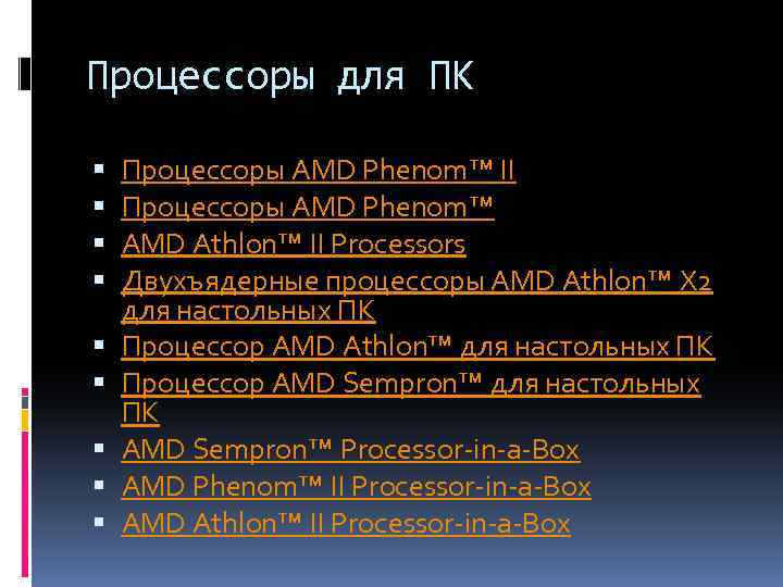 Процессоры для ПК Процессоры AMD Phenom™ II Процессоры AMD Phenom™ AMD Athlon™ II Processors