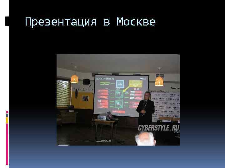 Презентация в Москве 