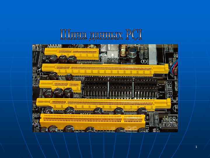 Шина компьютер. Шина PCI (peripheral component Interconnect). Шина на материнской плате. Магистраль шина компьютера.