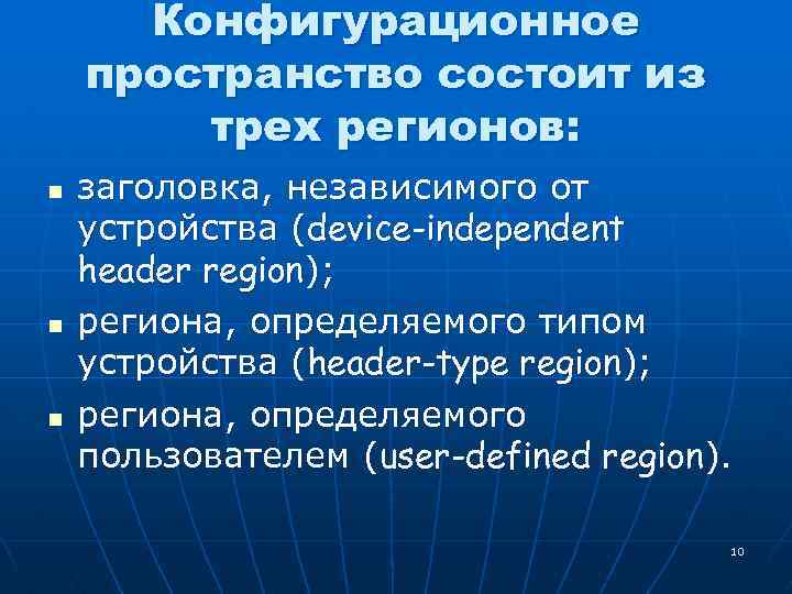 Конфигурационное пространство состоит из трех регионов: n n n заголовка, независимого от устройства (device-independent