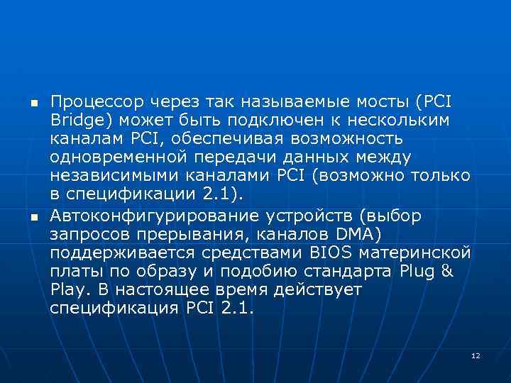 n n Процессор через так называемые мосты (PCI Bridge) может быть подключен к нескольким