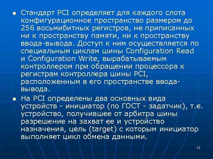 n n Стандарт PCI определяет для каждого слота конфигурационное пространство размером до 256 восьмибитных