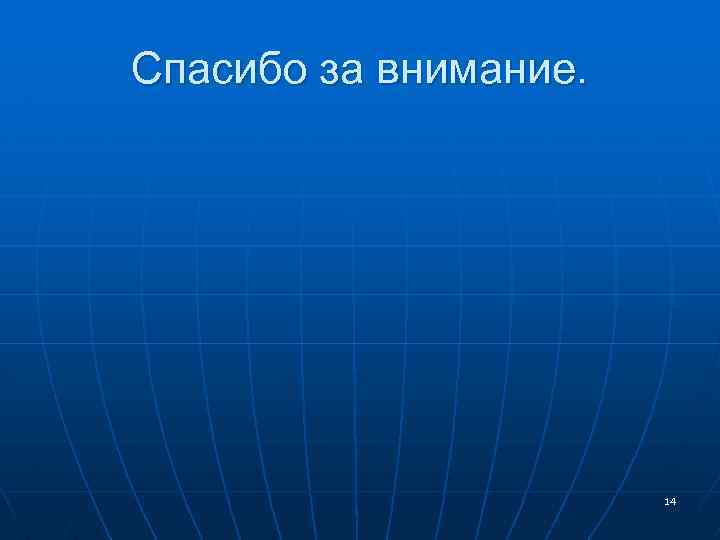 Спасибо за внимание. 14 