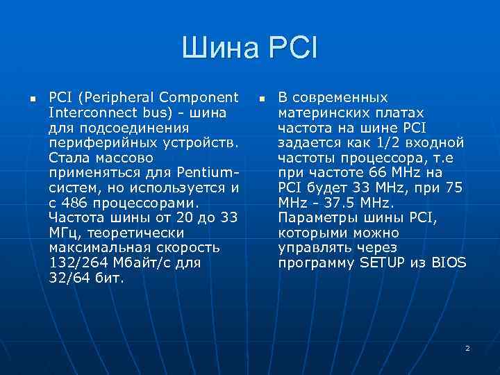 Шина PCI n PCI (Peripheral Component Interconnect bus) - шина для подсоединения периферийных устройств.
