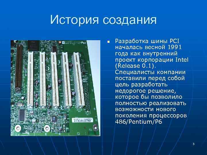 История создания n Разработка шины PCI началась весной 1991 года как внутренний проект корпорации