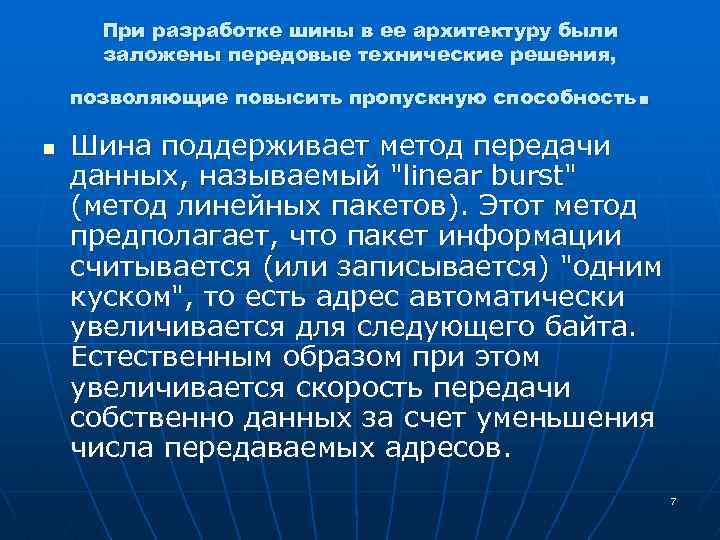 При разработке шины в ее архитектуру были заложены передовые технические решения, . позволяющие повысить