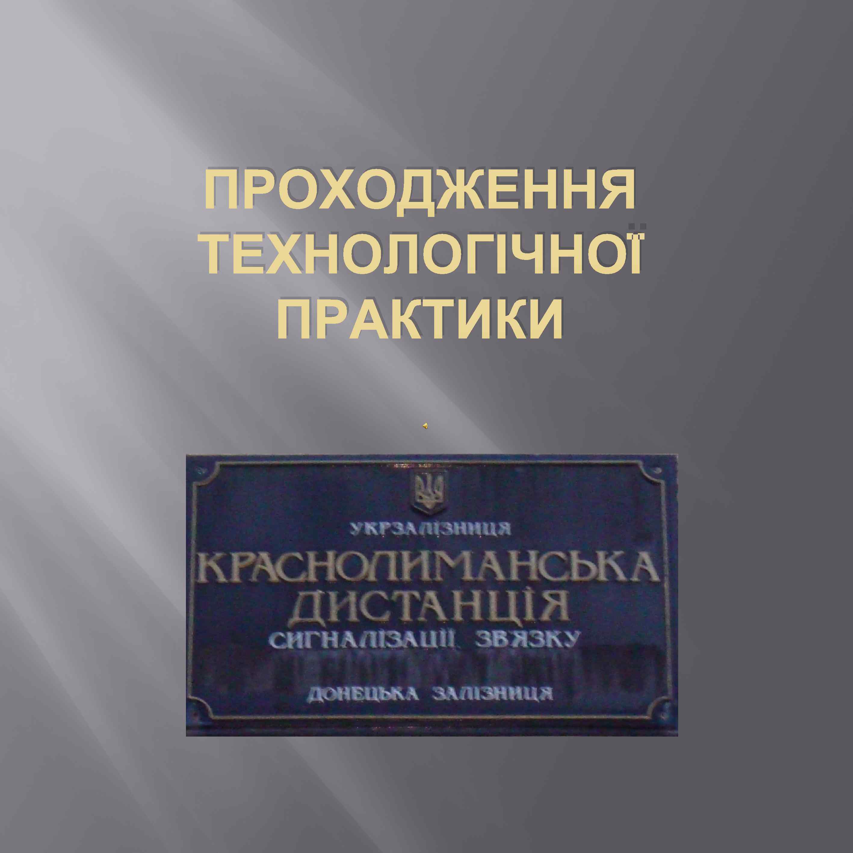 ПРОХОДЖЕННЯ ТЕХНОЛОГІЧНОЇ ПРАКТИКИ 