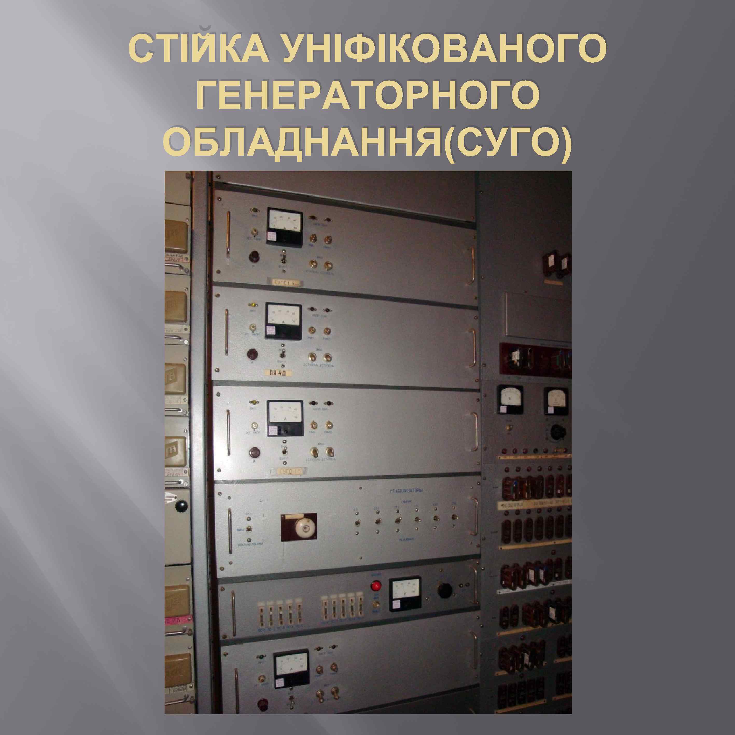 СТІЙКА УНІФІКОВАНОГО ГЕНЕРАТОРНОГО ОБЛАДНАННЯ(СУГО) 