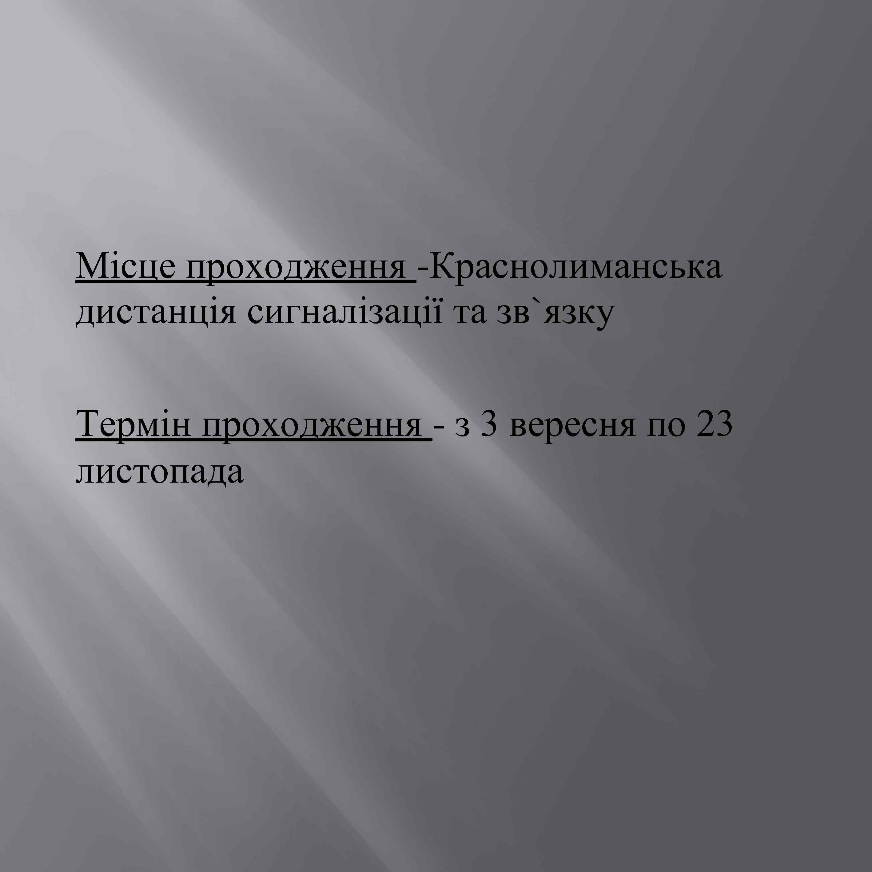 Місце проходження -Краснолиманська дистанція сигналізації та зв`язку Термін проходження - з 3 вересня по