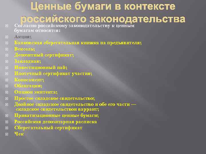 Ценные бумаги в контексте российского законодательства Согласно российскому законодательству к ценным бумагам относятся: Акция;