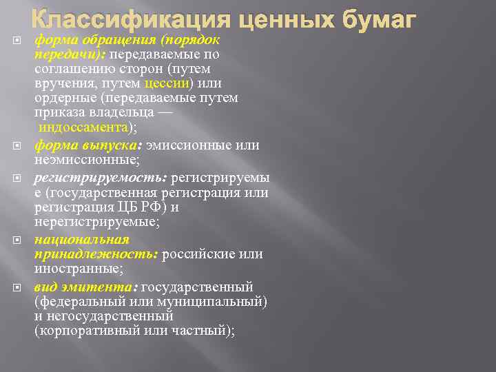 Классификация ценных бумаг форма обращения (порядок передачи): передаваемые по соглашению сторон (путем вручения, путем