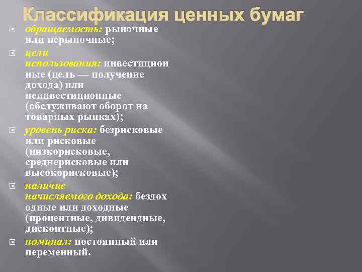 Классификация ценных бумаг обращаемость: рыночные или нерыночные; цели использования: инвестицион ные (цель — получение