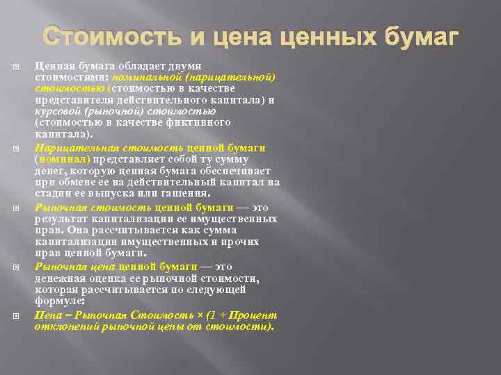 Стоимость и цена ценных бумаг Ценная бумага обладает двумя стоимостями: номинальной (нарицательной) стоимостью (стоимостью