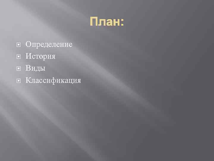 План: Определение История Виды Классификация 