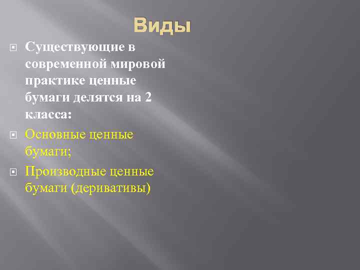 Виды Существующие в современной мировой практике ценные бумаги делятся на 2 класса: Основные ценные