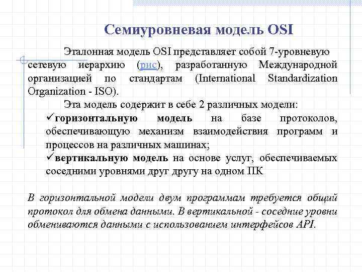  Семиуровневая модель OSI Эталонная модель OSI представляет собой 7 -уровневую сетевую иерархию (рис),