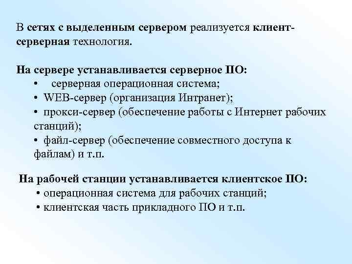 В сетях с выделенным сервером реализуется клиентсерверная технология. На сервере устанавливается серверное ПО: •