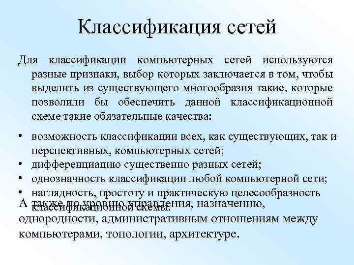 Классификация сетей Для классификации компьютерных сетей используются разные признаки, выбор которых заключается в том,