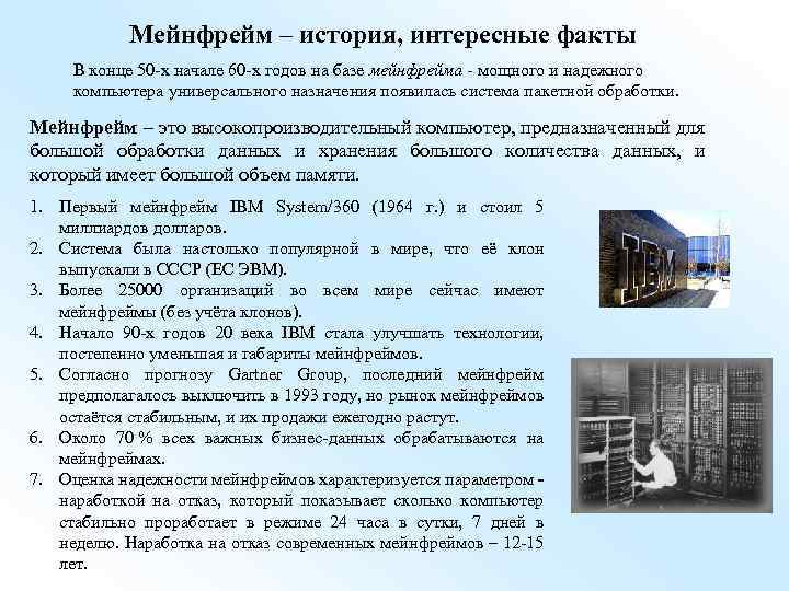 Мейнфрейм – история, интересные факты В конце 50 -х начале 60 -х годов на