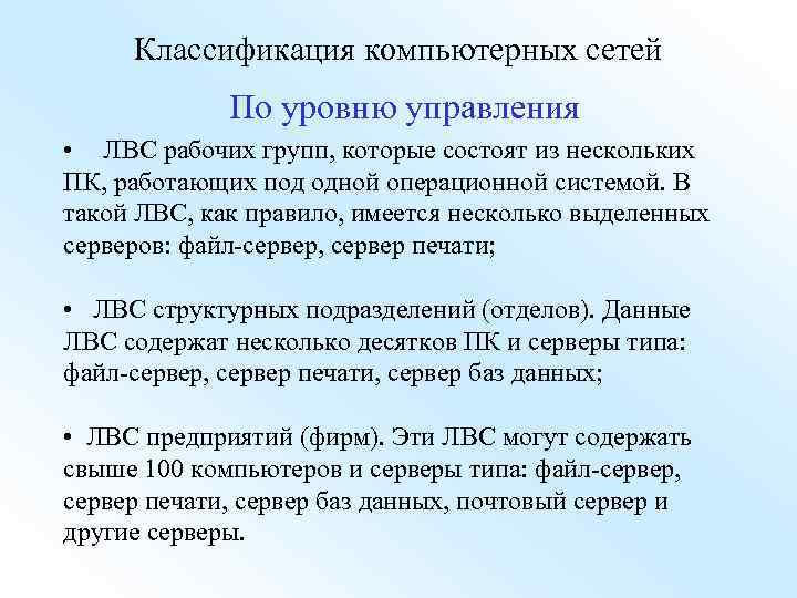 Классификация компьютерных сетей По уровню управления • ЛВС рабочих групп, которые состоят из нескольких