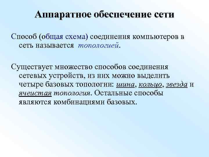 Аппаратное обеспечение сети Способ (общая схема) соединения компьютеров в сеть называется топологией. Существует множество